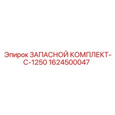 1624500047 ЗАПАСНОЙ КОМПЛЕКТ-C-1250 Epiroc
