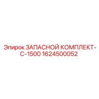 1624500052 ЗАПАСНОЙ КОМПЛЕКТ-C-1500 Epiroc
