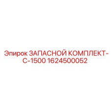 1624500052 ЗАПАСНОЙ КОМПЛЕКТ-C-1500 Epiroc