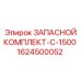 1624500052 ЗАПАСНОЙ КОМПЛЕКТ-C-1500 Epiroc