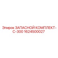 1624500027 ЗАПАСНОЙ КОМПЛЛЕКТ-C-300 Epiroc