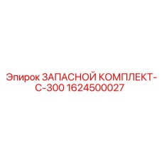 1624500027 ЗАПАСНОЙ КОМПЛЛЕКТ-C-300 Epiroc
