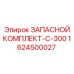 1624500027 ЗАПАСНОЙ КОМПЛЛЕКТ-C-300 Epiroc