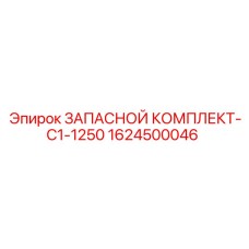 1624500046 ЗАПАСНОЙ КОМПЛЕКТ-C1-1250 Epiroc