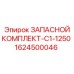 1624500046 ЗАПАСНОЙ КОМПЛЕКТ-C1-1250 Epiroc