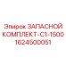 1624500051 ЗАПАСНОЙ КОМПЛЕКТ-C1-1500 Epiroc