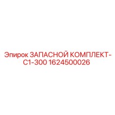 1624500026 ЗАПАСНОЙ КОМПЛЛЕКТ-C1-300 Epiroc