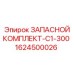 1624500026 ЗАПАСНОЙ КОМПЛЛЕКТ-C1-300 Epiroc