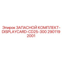 2901192001 ЗАПАСНОЙ КОМПЛЕКТ-DISPLAYCARD-CD25-300 Epiroc