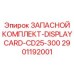 2901192001 ЗАПАСНОЙ КОМПЛЕКТ-DISPLAYCARD-CD25-300 Epiroc