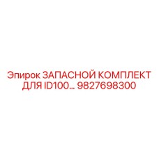Запасной комплект Epiroc 9827698300