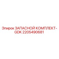 2205490681 ЗАПАСНОЙ КОМПЛЕКТ-GDK Epiroc