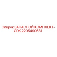 Оригинальный комплект GDK 2205490681 производителя Epiroc
