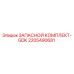 Оригинальный комплект GDK 2205490681 производителя Epiroc
