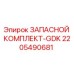 Оригинальный комплект GDK 2205490681 производителя Epiroc