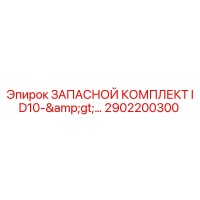 2902200300 ЗАПАСНОЙ КОМПЛЕКТ ID10 Epiroc