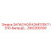2902200300 ЗАПАСНОЙ КОМПЛЕКТ ID10 Epiroc