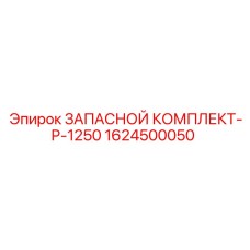 1624500050 ЗАПАСНОЙ КОМПЛЕКТ-P-1250 Epiroc