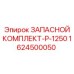1624500050 ЗАПАСНОЙ КОМПЛЕКТ-P-1250 Epiroc