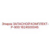 1624500045 ЗАПАСНОЙ КОМПЛЕКТ-P-900 Epiroc