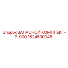 1624500045 ЗАПАСНОЙ КОМПЛЕКТ-P-900 Epiroc