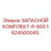 1624500045 ЗАПАСНОЙ КОМПЛЕКТ-P-900 Epiroc