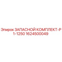 1624500049 ЗАПАСНОЙ КОМПЛЕКТ-P1-1250 Epiroc