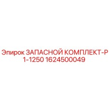 1624500049 ЗАПАСНОЙ КОМПЛЕКТ-P1-1250 Epiroc