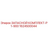 1624500044 ЗАПАСНОЙ КОМПЛЕКТ-P1-900 Epiroc