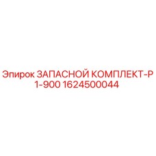 1624500044 ЗАПАСНОЙ КОМПЛЕКТ-P1-900 Epiroc