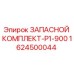 1624500044 ЗАПАСНОЙ КОМПЛЕКТ-P1-900 Epiroc