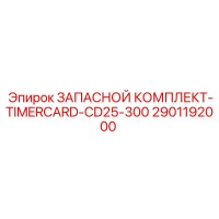 2901192000 ЗАПАСНОЙ КОМПЛЕКТ-TIMERCARD-CD25-300 Epiroc