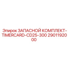 2901192000 ЗАПАСНОЙ КОМПЛЕКТ-TIMERCARD-CD25-300 Epiroc
