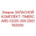 2901192000 ЗАПАСНОЙ КОМПЛЕКТ-TIMERCARD-CD25-300 Epiroc