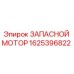 1625396822 ЗАПАСНОЙ МОТОР Epiroc