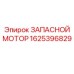 1625396829 ЗАПАСНОЙ МОТОР Epiroc