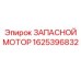 1625396832 ЗАПАСНОЙ МОТОР Epiroc