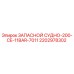 2202978302 ЗАПАСНОЙ СУДНО-200-CE-11BAR-7011 Epiroc