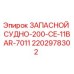 2202978302 ЗАПАСНОЙ СУДНО-200-CE-11BAR-7011 Epiroc
