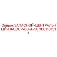 3001181311 ЗАПАСНОЙ ЦЕНТРАЛЬНЫЙ НАСОС V80-A-50 Epiroc