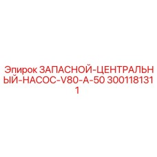 Фото запасного центрального насоса V80-A-50 3001181311 от Epiroc