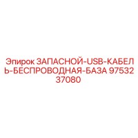 9753237080 ЗАПАСНОЙ-USB-КАБЕЛЬ-БЕСПРОВОДНАЯ-БАЗА Epiroc