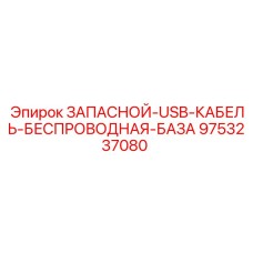 Запасной USB-кабель Epiroc 9753237080