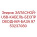 Запасной USB-кабель Epiroc 9753237080