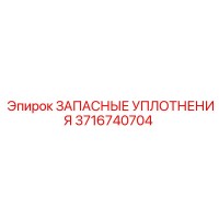 3716740704 ЗАПАСНЫЕ УПЛОТНЕНИЯ Epiroc