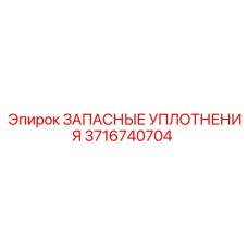 3716740704 ЗАПАСНЫЕ УПЛОТНЕНИЯ Epiroc
