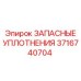 3716740704 ЗАПАСНЫЕ УПЛОТНЕНИЯ Epiroc