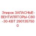 Запасные вентиляторы 30 кВт Epiroc 2901357500 для буровой установки C80