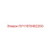 1615462200 ЛУЧ (Epiroc)