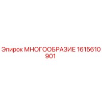 1615610901 МНОГООБРАЗИЕ Epiroc